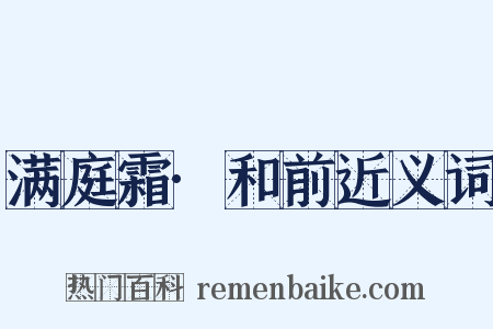 满庭霜·和前近义词是什么意思的图片